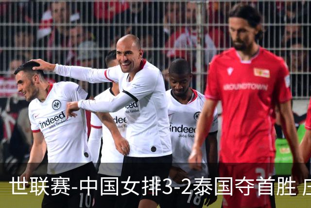 世联赛-中国女排3-2泰国夺首胜 庄宇珊狂轰21分冠全场