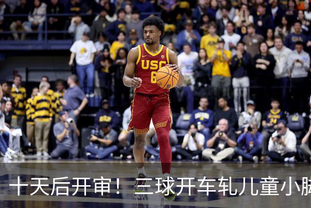 十天后开审！三球开车轧儿童小脚致骨折 索赔2.5万暴涨至375万