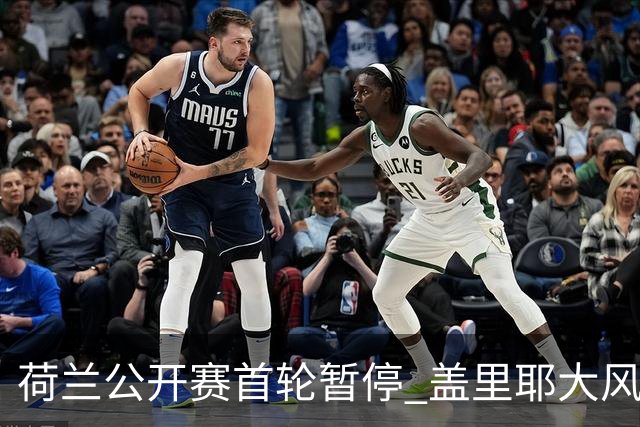 荷兰公开赛首轮暂停 盖里耶大风中领跑周彦含T30