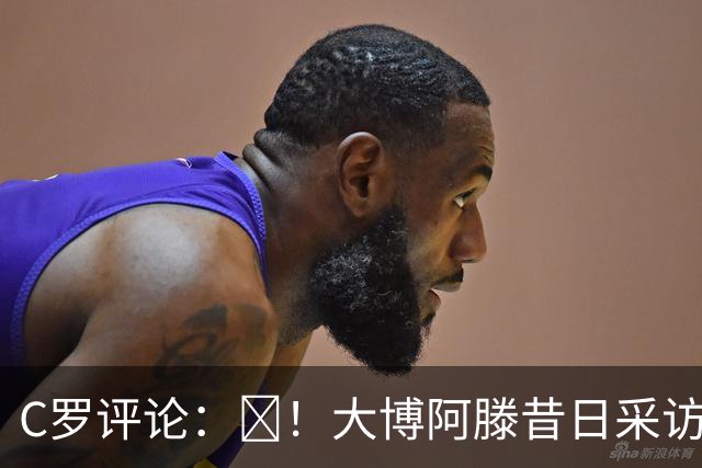 C罗评论：😂！大博阿滕昔日采访：签约巴萨时我撒谎梅西是最佳